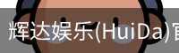 辉达娱乐(HuiDa)官方认证游戏平台HuiDaEntertainment